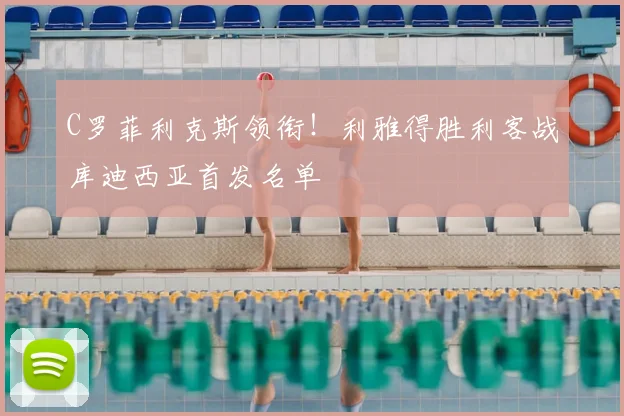 C罗菲利克斯领衔！利雅得胜利客战库迪西亚首发名单