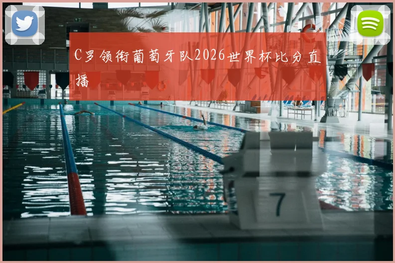C罗领衔葡萄牙队2026世界杯比分直播