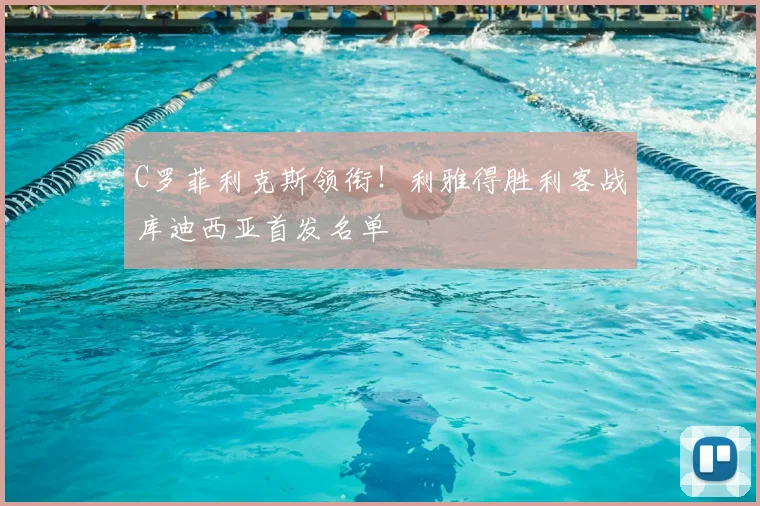 C罗菲利克斯领衔！利雅得胜利客战库迪西亚首发名单