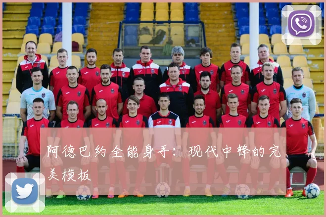 阿德巴约全能身手：现代中锋的完美模板