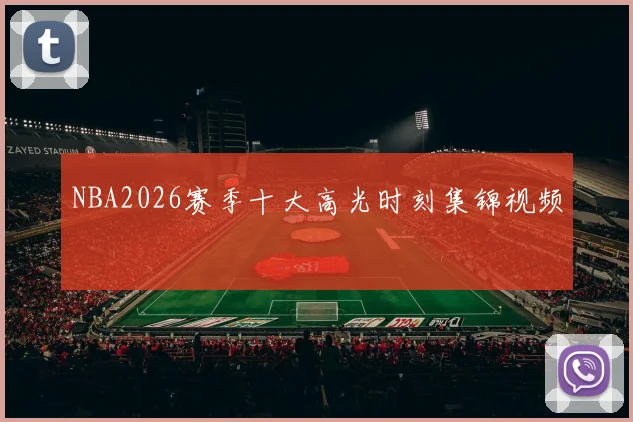 NBA2026赛季十大高光时刻集锦视频