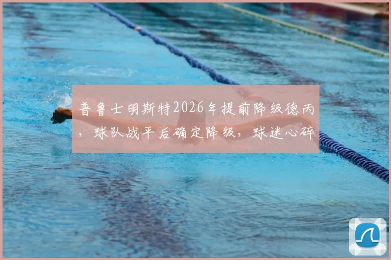 普鲁士明斯特2026年提前降级德丙，球队战平后确定降级，球迷心碎时刻