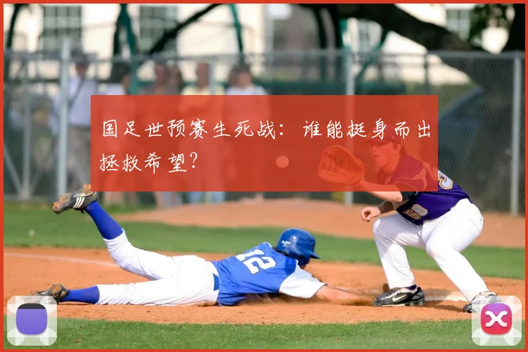 国足世预赛生死战：谁能挺身而出拯救希望？