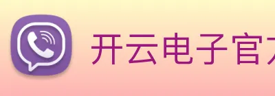 开云电子官方网站 Logo